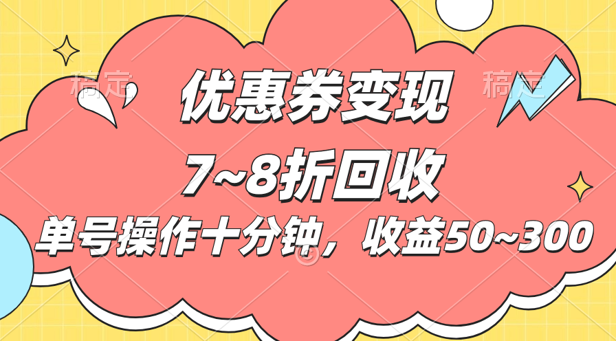 （10992期）电商平台优惠券变现，单账号操作十分钟，日收益50~300-沫尘创业网-知识付费资源网站搭建-中创网-冒泡网赚-福缘创业网