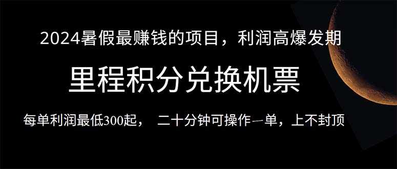 （10995期）2024暑假最暴利的项目，目前做的人很少，一单利润300+，二十多分钟可操…-沫尘创业网-知识付费资源网站搭建-中创网-冒泡网赚-福缘创业网