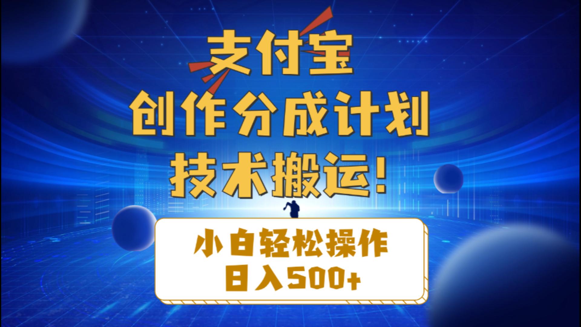 （10986期）支付宝创作分成（技术搬运）小白轻松操作日入500+-沫尘创业网-知识付费资源网站搭建-中创网-冒泡网赚-福缘创业网