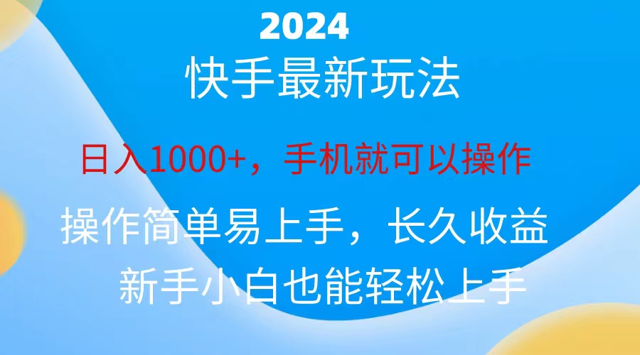 （10977期）2024快手磁力巨星做任务，小白无脑自撸日入1000+、-沫尘创业网-知识付费资源网站搭建-中创网-冒泡网赚-福缘创业网