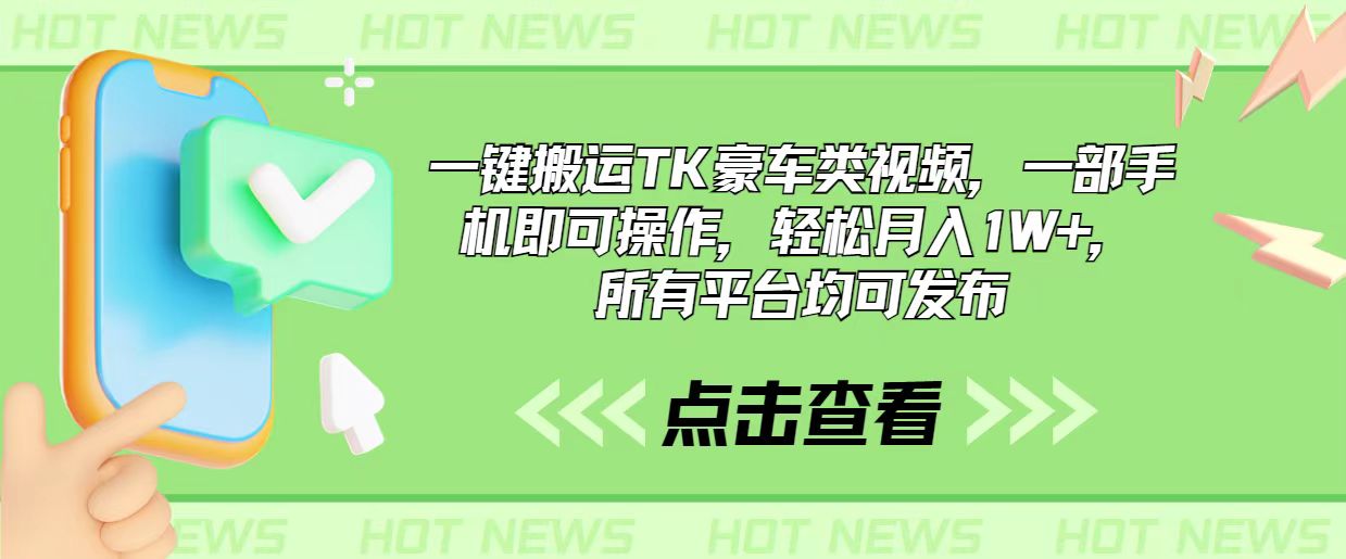 （10975期）一键搬运TK豪车类视频，一部手机即可操作，轻松月入1W+，所有平台均可发布-沫尘创业网-知识付费资源网站搭建-中创网-冒泡网赚-福缘创业网