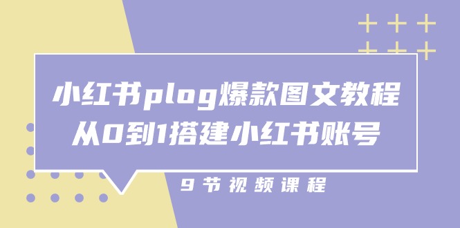 （10970期）小红书 plog-爆款图文教程，从0到1搭建小红书账号（9节课）-沫尘创业网-知识付费资源网站搭建-中创网-冒泡网赚-福缘创业网