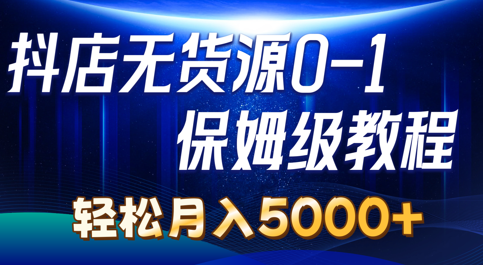 （10959期）抖店无货源0到1详细实操教程：轻松月入5000+（7节）-沫尘创业网-知识付费资源网站搭建-中创网-冒泡网赚-福缘创业网