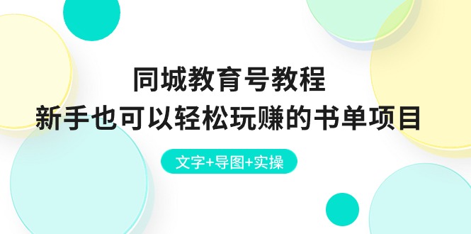 （10958期）同城教育号教程：新手也可以轻松玩赚的书单项目  文字+导图+实操-沫尘创业网-知识付费资源网站搭建-中创网-冒泡网赚-福缘创业网