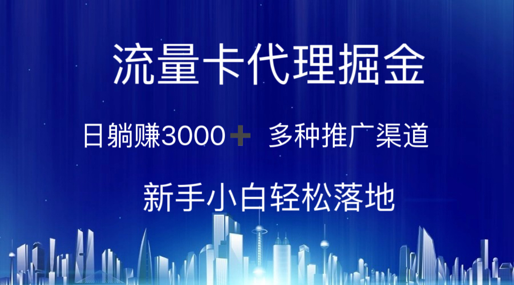 （10952期）流量卡代理掘金 日躺赚3000+ 多种推广渠道 新手小白轻松落地-沫尘创业网-知识付费资源网站搭建-中创网-冒泡网赚-福缘创业网