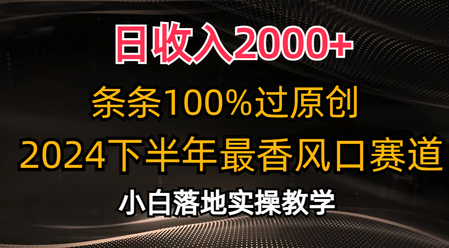 （10951期）日收入2000+，条条100%过原创，2024下半年最香风口赛道，小白轻松上手-沫尘创业网-知识付费资源网站搭建-中创网-冒泡网赚-福缘创业网