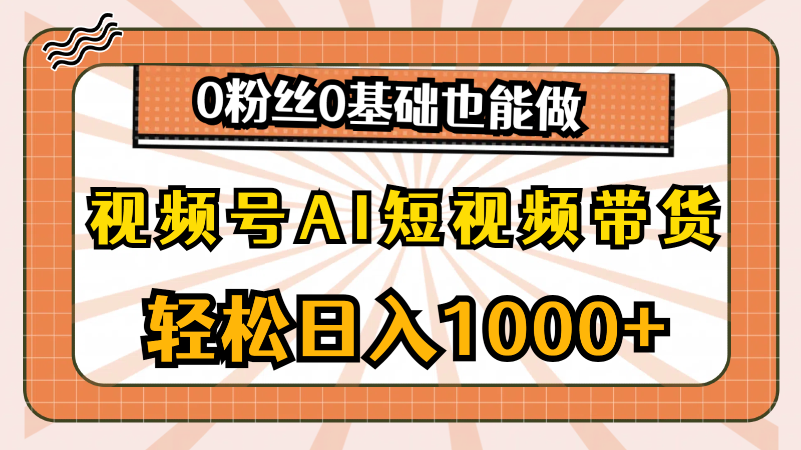 （10945期）视频号AI短视频带货，轻松日入1000+，0粉丝0基础也能做-沫尘创业网-知识付费资源网站搭建-中创网-冒泡网赚-福缘创业网