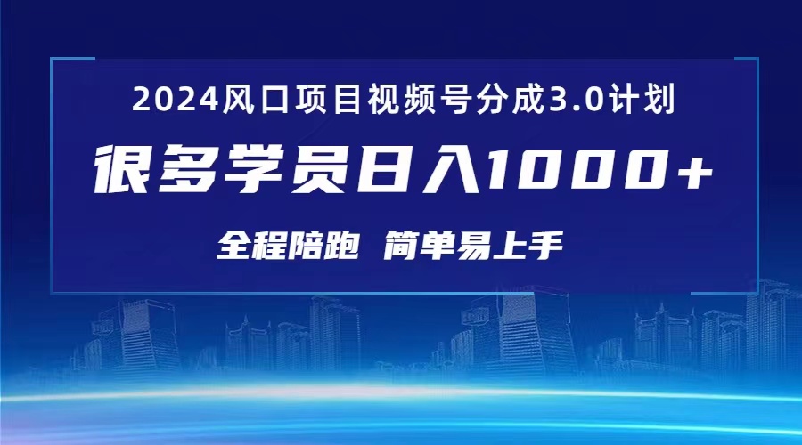 （10944期）3.0视频号创作者分成计划 2024红利期项目 日入1000+-沫尘创业网-知识付费资源网站搭建-中创网-冒泡网赚-福缘创业网