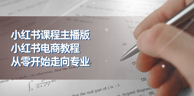 （11021期）小红书课程主播版，小红书电商教程，从零开始走向专业（23节）-沫尘创业网-知识付费资源网站搭建-中创网-冒泡网赚-福缘创业网