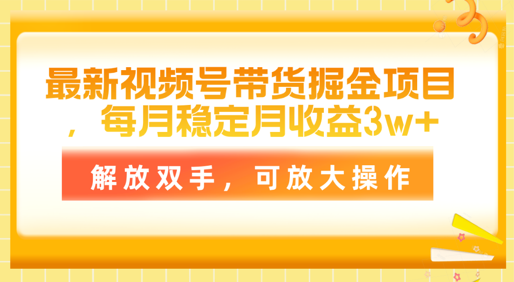 （11010期）最新视频号带货掘金项目，每月稳定月收益3w+，解放双手，可放大操作-沫尘创业网-知识付费资源网站搭建-中创网-冒泡网赚-福缘创业网