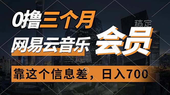 （11003期）0撸三个月网易云音乐会员，靠这个信息差一天赚700，月入2w-沫尘创业网-知识付费资源网站搭建-中创网-冒泡网赚-福缘创业网