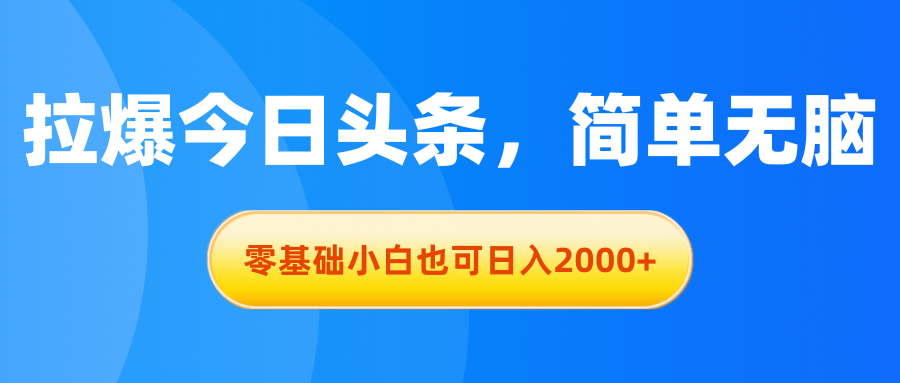 （11077期）拉爆今日头条，简单无脑，零基础小白也可日入2000+-沫尘创业网-知识付费资源网站搭建-中创网-冒泡网赚-福缘创业网