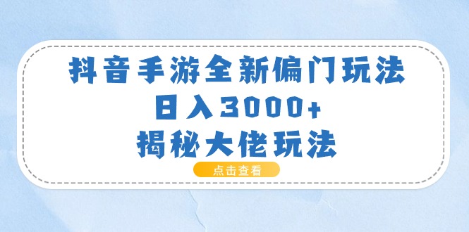 （11075期）抖音手游全新偏门玩法，日入3000+，揭秘大佬玩法-沫尘创业网-知识付费资源网站搭建-中创网-冒泡网赚-福缘创业网