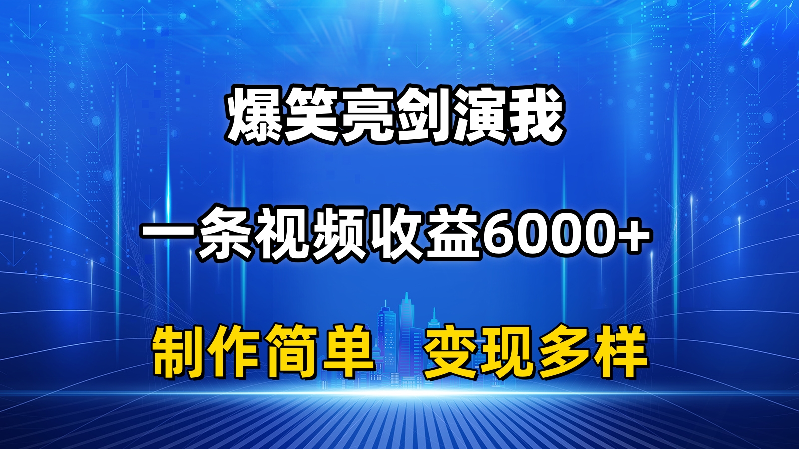 （11072期）抖音热门爆笑亮剑演我，一条视频收益6000+，条条爆款，制作简单，多种变现-沫尘创业网-知识付费资源网站搭建-中创网-冒泡网赚-福缘创业网