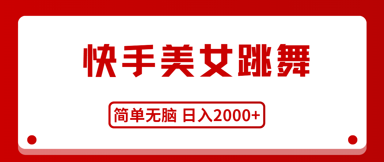 （11069期）快手美女跳舞，简单无脑，轻轻松松日入2000+-沫尘创业网-知识付费资源网站搭建-中创网-冒泡网赚-福缘创业网