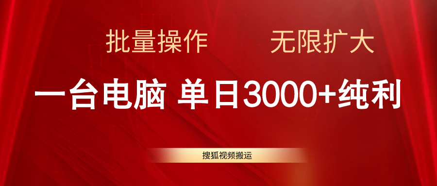 （11064期）搜狐视频搬运，一台电脑单日3000+，批量操作，可无限扩大-沫尘创业网-知识付费资源网站搭建-中创网-冒泡网赚-福缘创业网