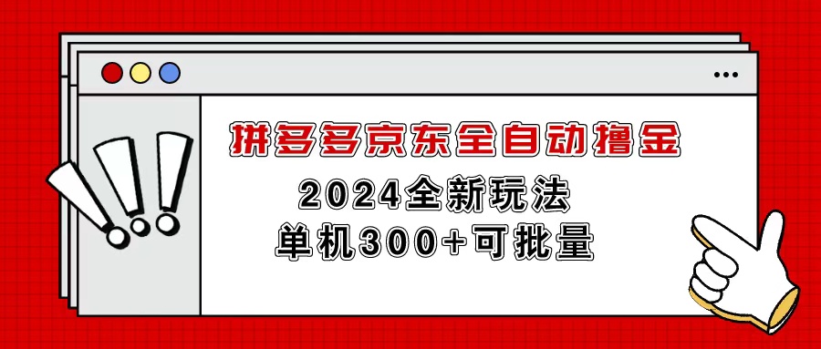 （11063期）拼多多京东全自动撸金，单机300+可批量-沫尘创业网-知识付费资源网站搭建-中创网-冒泡网赚-福缘创业网