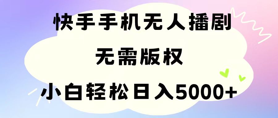 （11062期）手机快手无人播剧，无需硬改，轻松解决版权问题，小白轻松日入5000+-沫尘创业网-知识付费资源网站搭建-中创网-冒泡网赚-福缘创业网