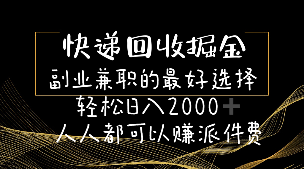 （11061期）快递回收掘金副业兼职的最好选择轻松日入2000-人人都可以赚派件费-沫尘创业网-知识付费资源网站搭建-中创网-冒泡网赚-福缘创业网