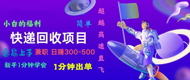 （11059期）快递 回收项目，容易上手，小白一分钟学会，一分钟出单，日赚300~800-沫尘创业网-知识付费资源网站搭建-中创网-冒泡网赚-福缘创业网