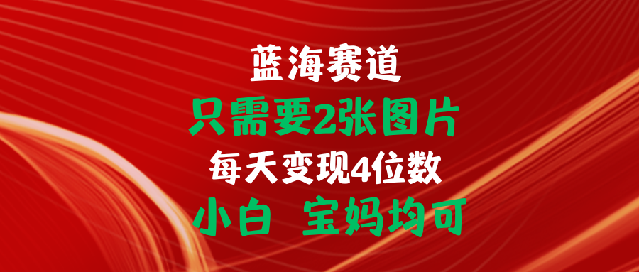 （11047期）只需要2张图片 每天变现4位数 小白 宝妈均可-沫尘创业网-知识付费资源网站搭建-中创网-冒泡网赚-福缘创业网