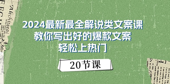 （11044期）2024最新最全解说类文案课：教你写出好的爆款文案，轻松上热门（20节）-沫尘创业网-知识付费资源网站搭建-中创网-冒泡网赚-福缘创业网