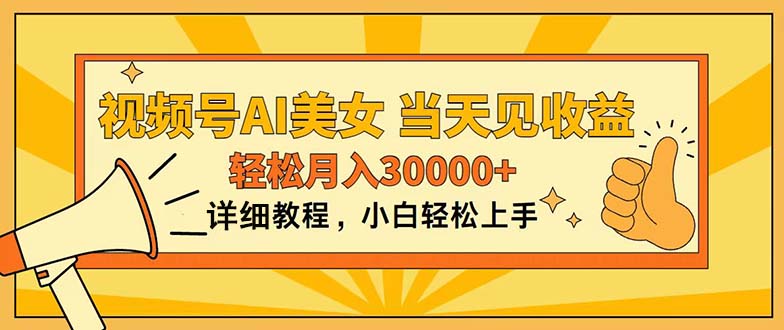 （11052期）视频号AI美女，上手简单，当天见收益，轻松月入30000+-沫尘创业网-知识付费资源网站搭建-中创网-冒泡网赚-福缘创业网