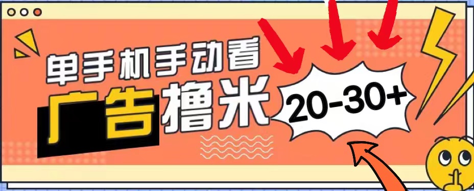 （11051期）新平台看广告单机每天20-30＋，无任何门槛，安卓手机即可，小白也能上手-沫尘创业网-知识付费资源网站搭建-中创网-冒泡网赚-福缘创业网