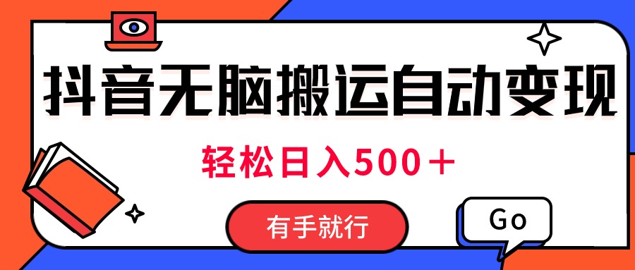 （11039期）最新抖音视频搬运自动变现，日入500＋！每天两小时，有手就行-沫尘创业网-知识付费资源网站搭建-中创网-冒泡网赚-福缘创业网