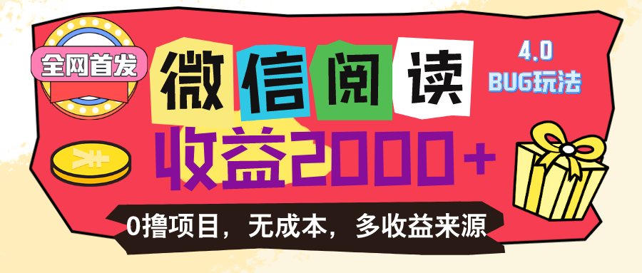 （11036期）微信阅读4.0卡bug玩法！！0撸，没有任何成本有手就行，一天利润100+-沫尘创业网-知识付费资源网站搭建-中创网-冒泡网赚-福缘创业网