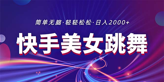 （11035期）最新快手美女跳舞直播，拉爆流量不违规，轻轻松松日入2000+-沫尘创业网-知识付费资源网站搭建-中创网-冒泡网赚-福缘创业网