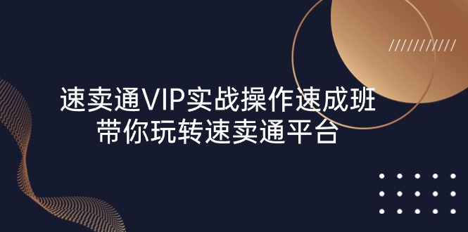 （10935期）速卖通 VIP实战操作-速成班，带你玩转速卖通平台（23节）-沫尘创业网-知识付费资源网站搭建-中创网-冒泡网赚-福缘创业网