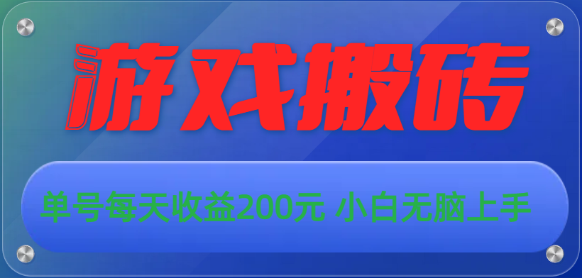 （10925期）游戏全自动搬砖，单号每天收益200元 小白无脑上手-沫尘创业网-知识付费资源网站搭建-中创网-冒泡网赚-福缘创业网