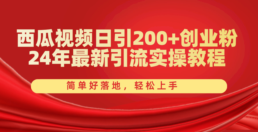 （10923期）西瓜视频日引200+创业粉，24年最新引流实操教程，简单好落地，轻松上手-沫尘创业网-知识付费资源网站搭建-中创网-冒泡网赚-福缘创业网