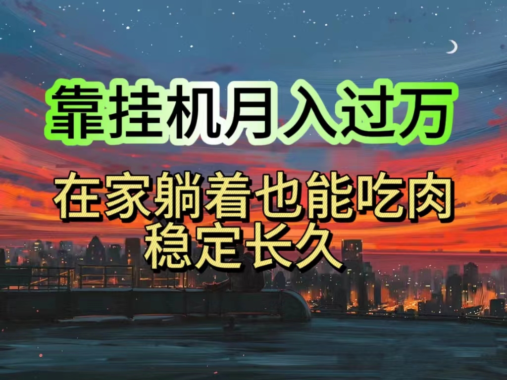 （10921期）挂机项目日入1000+，躺着也能吃肉，适合宝爸宝妈学生党工作室，电脑手…-沫尘创业网-知识付费资源网站搭建-中创网-冒泡网赚-福缘创业网