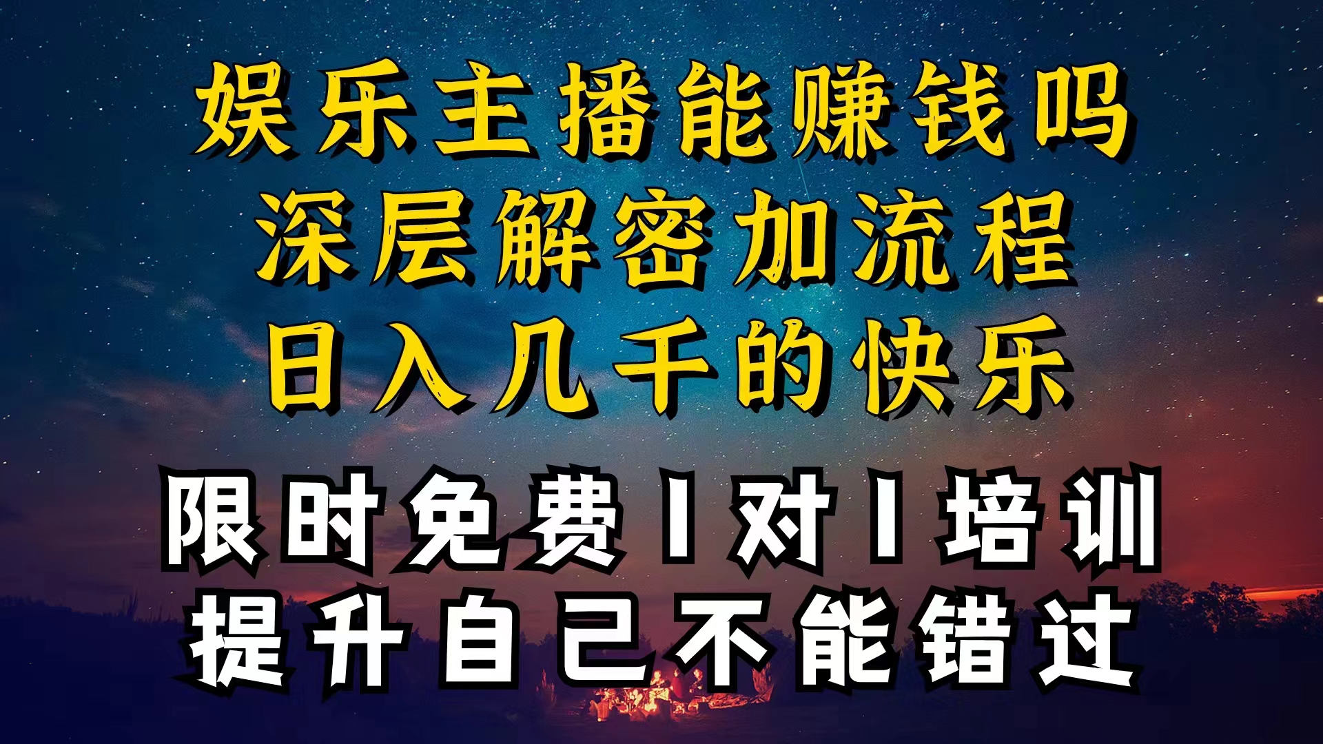 （10922期）现在做娱乐主播真的还能变现吗，个位数直播间一晚上变现纯利一万多，到…-沫尘创业网-知识付费资源网站搭建-中创网-冒泡网赚-福缘创业网