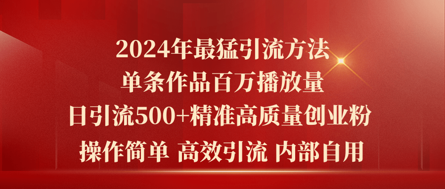 （10920期）2024年最猛暴力引流方法，单条作品百万播放 单日引流500+高质量精准创业粉-沫尘创业网-知识付费资源网站搭建-中创网-冒泡网赚-福缘创业网