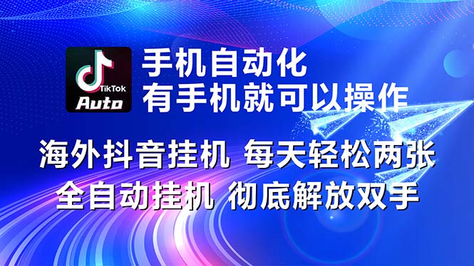 （10919期）海外抖音挂机，每天轻松两三张，全自动挂机，彻底解放双手！-沫尘创业网-知识付费资源网站搭建-中创网-冒泡网赚-福缘创业网