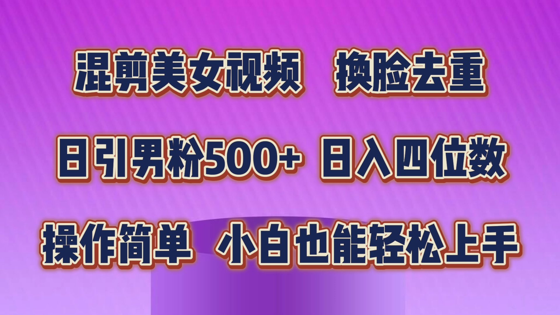 （10908期）混剪美女视频，换脸去重，轻松过原创，日引色粉500+，操作简单，小白也…-沫尘创业网-知识付费资源网站搭建-中创网-冒泡网赚-福缘创业网