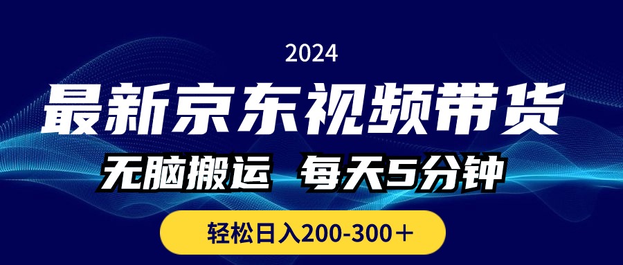 （10900期）最新京东视频带货，无脑搬运，每天5分钟 ， 轻松日入200-300＋-沫尘创业网-知识付费资源网站搭建-中创网-冒泡网赚-福缘创业网