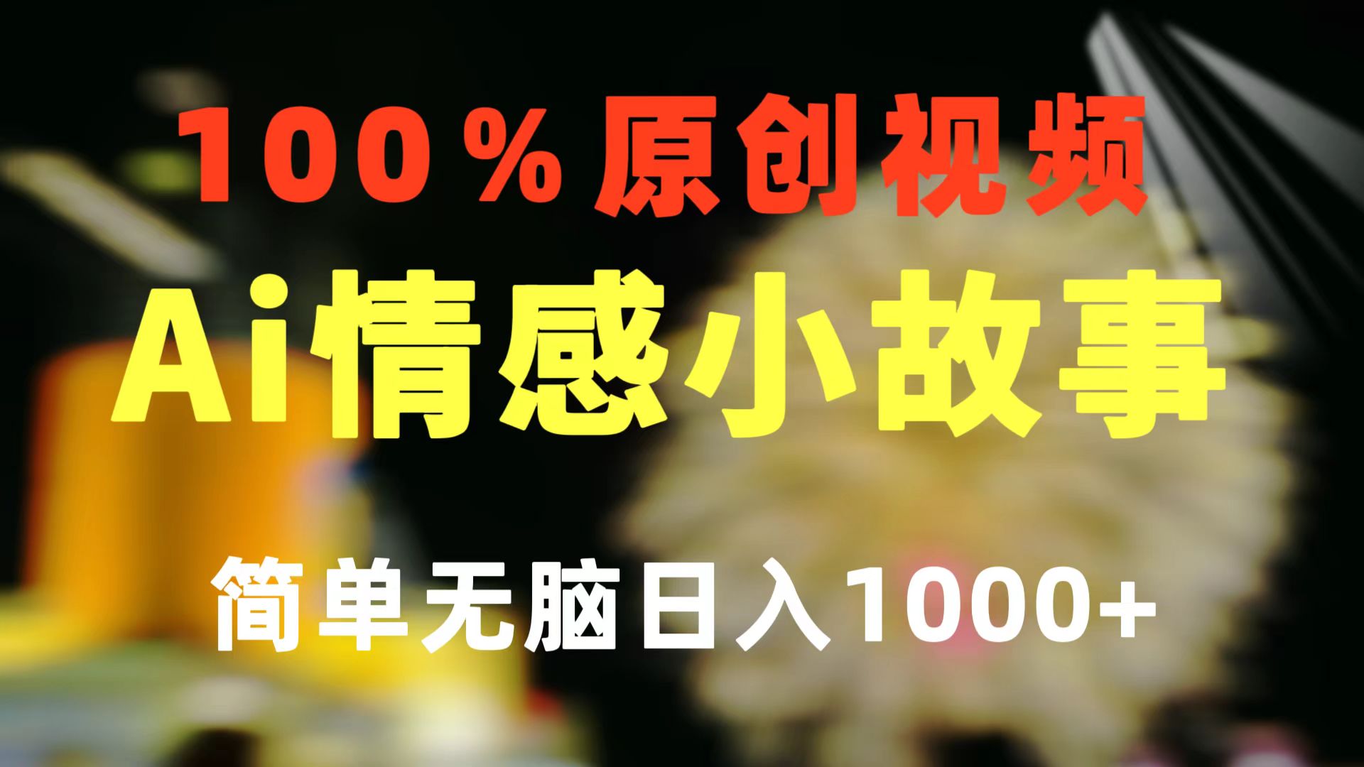 （10901期）一键生成情感小众赛道 100%原创  制作简单 视频号超级赛道 日收益1000+-沫尘创业网-知识付费资源网站搭建-中创网-冒泡网赚-福缘创业网