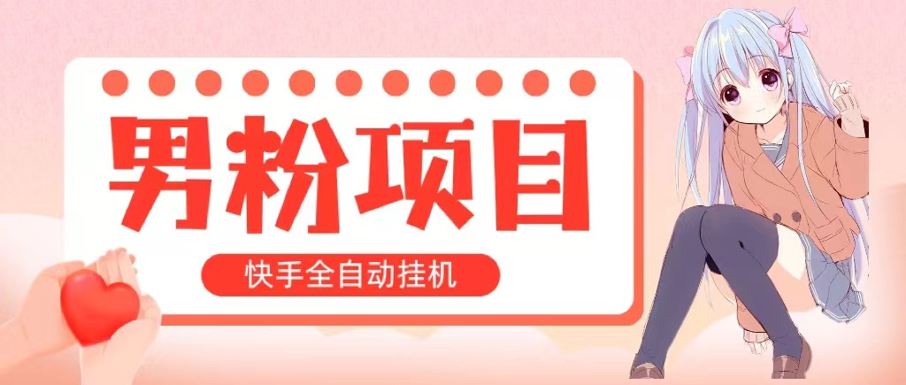 （10893期）全自动成交 快手挂机 小白可操作 轻松日入1000+ 操作简单 当天见收益-沫尘创业网-知识付费资源网站搭建-中创网-冒泡网赚-福缘创业网