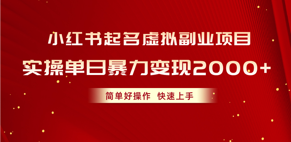 （10856期）小红书起名虚拟副业项目，实操单日暴力变现2000+，简单好操作，快速上手-沫尘创业网-知识付费资源网站搭建-中创网-冒泡网赚-福缘创业网