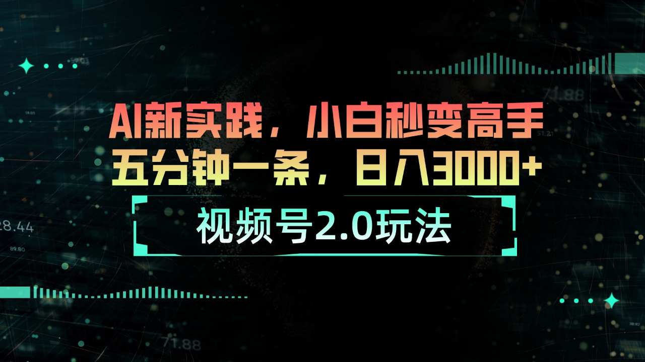 （10888期）视频号2.0玩法 AI新实践，小白秒变高手五分钟一条，日入3000+-沫尘创业网-知识付费资源网站搭建-中创网-冒泡网赚-福缘创业网