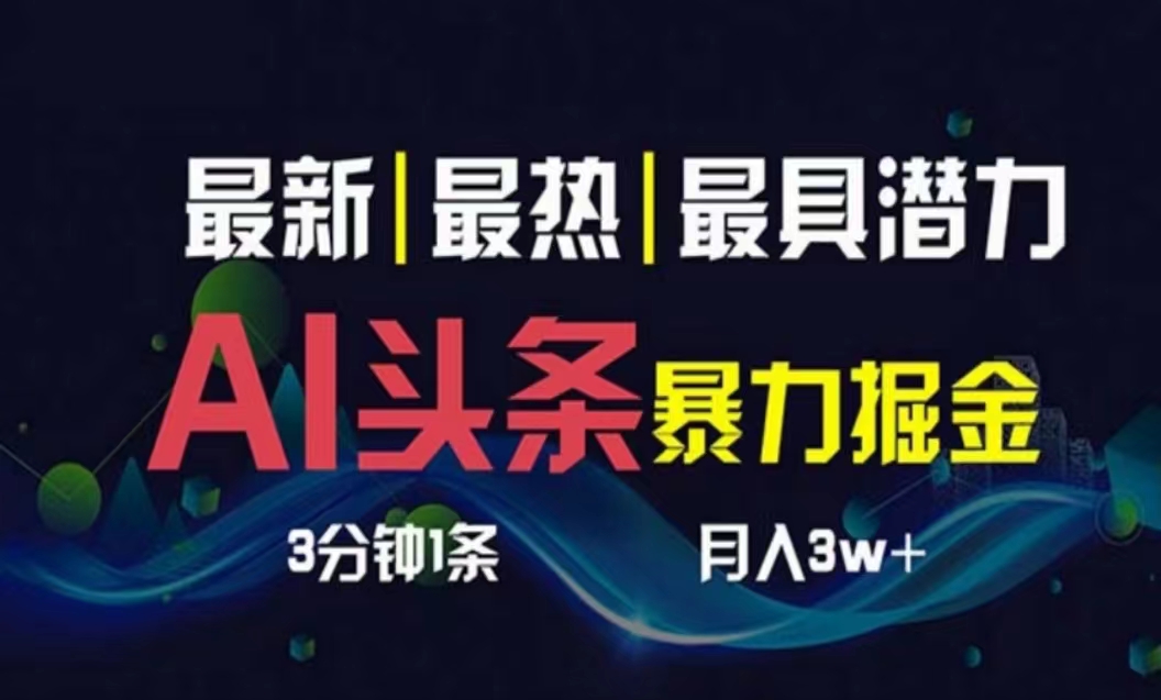 （10855期）AI撸头条3天必起号，超简单3分钟1条，一键多渠道分发，复制粘贴月入1W+-沫尘创业网-知识付费资源网站搭建-中创网-冒泡网赚-福缘创业网