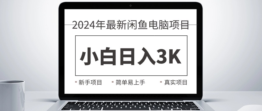 （10846期）2024最新闲鱼卖电脑项目，新手小白日入3K+，最真实的项目教学-沫尘创业网-知识付费资源网站搭建-中创网-冒泡网赚-福缘创业网