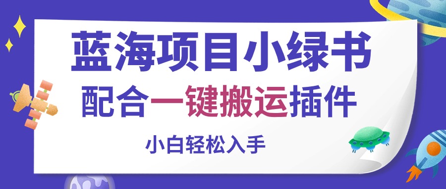 （10841期）蓝海项目小绿书，配合一键搬运插件，小白轻松入手-沫尘创业网-知识付费资源网站搭建-中创网-冒泡网赚-福缘创业网