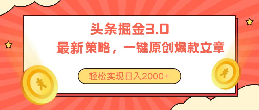 （10842期）今日头条掘金3.0策略，无任何门槛，轻松日入2000+-沫尘创业网-知识付费资源网站搭建-中创网-冒泡网赚-福缘创业网