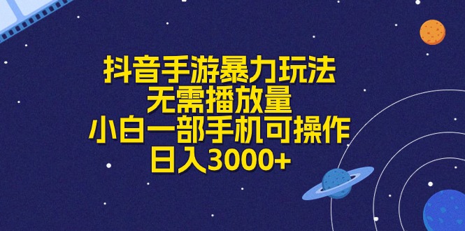 （10839期）抖音手游暴力玩法，无需播放量，小白一部手机可操作，日入3000+-沫尘创业网-知识付费资源网站搭建-中创网-冒泡网赚-福缘创业网