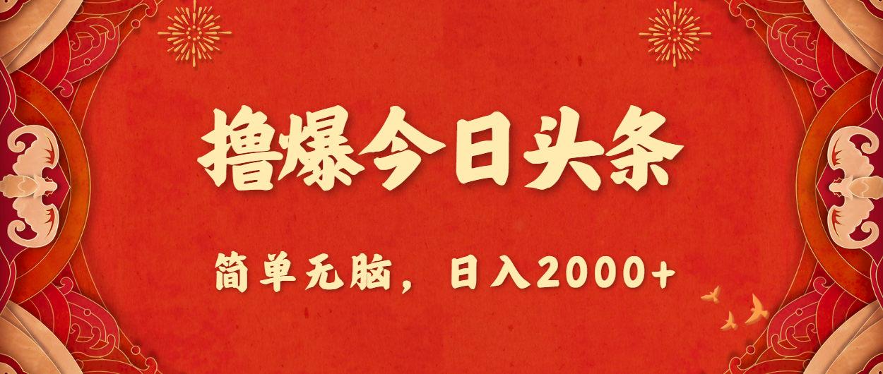 （10885期）撸爆今日头条，简单无脑，日入2000+-沫尘创业网-知识付费资源网站搭建-中创网-冒泡网赚-福缘创业网